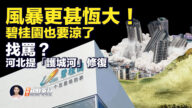【新唐人快报】风暴将远比恒大严重！碧桂园陷入困境