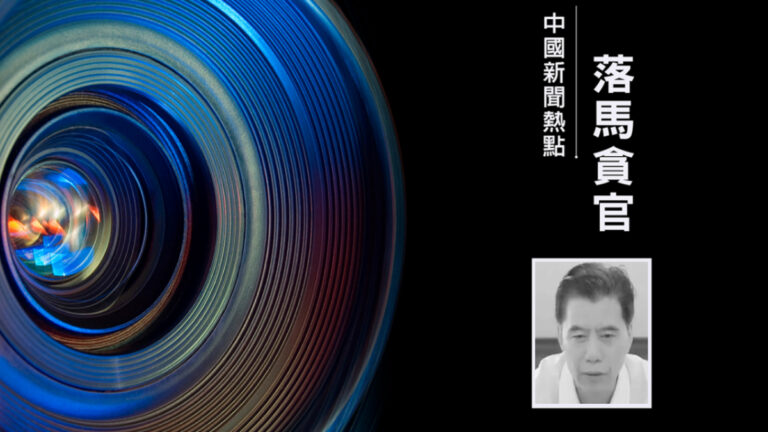 拉數十親屬進光大銀行 副行長張華宇獲刑12年半