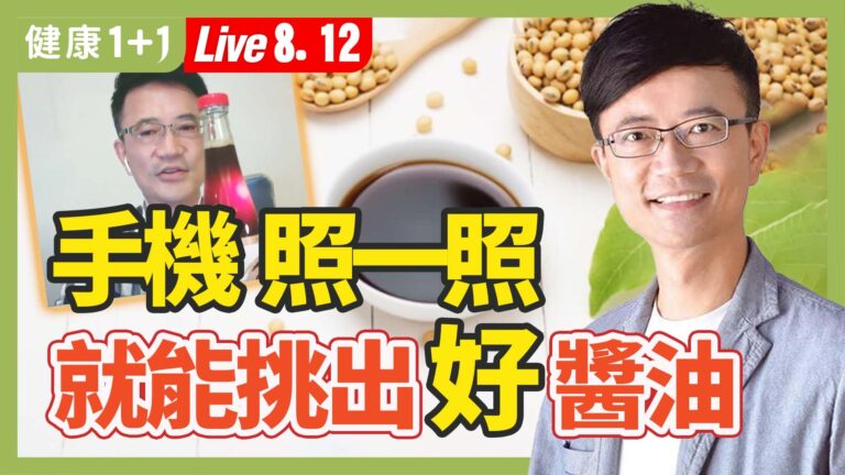 【健康1+1】手機照一照 就能挑出好醬油
