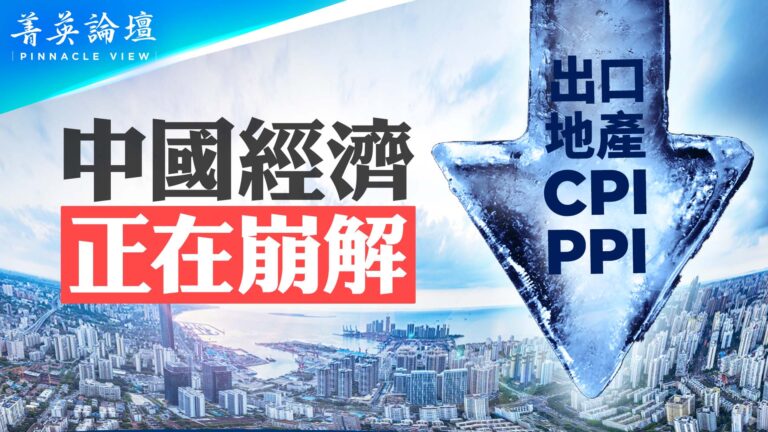 【菁英論壇】CPI和PPI雙降 中國陷入衰退