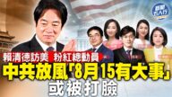 【威廉希尔体育官网五人行】大事发生？赖清德访美 中共放风“8月15有大事”