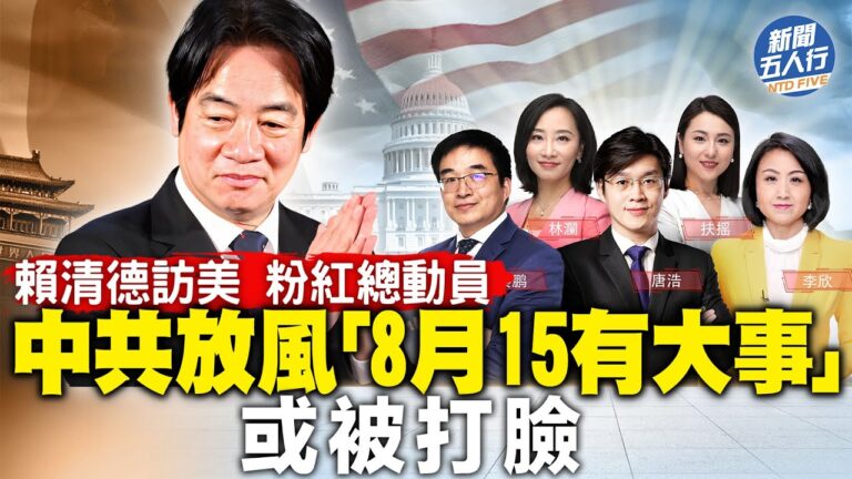 【新聞五人行】大事發生？賴清德訪美 中共放風「8月15有大事」
