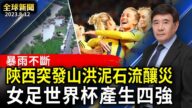 【全球新聞】8月12日完整版