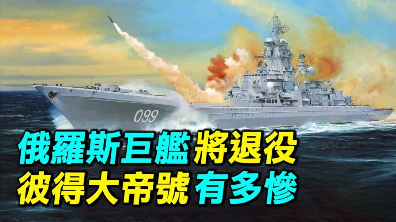 【探索时分】俄巨舰将退役 彼得大帝号有多惨