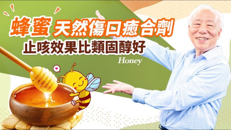 【胡乃文】「蜂蜜」天然傷口癒合劑 止咳效果比類固醇好
