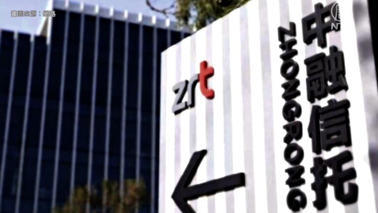 【禁聞】中融信託逾期兌付 爆雷規模達3500億