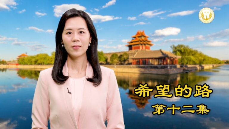 【希望的路】中共與全球為敵 黨校教授呼籲拋棄它