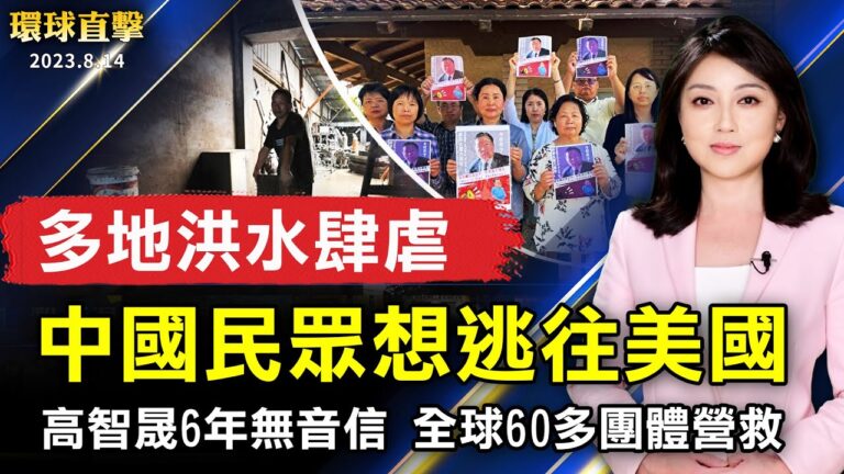 【環球直擊】8月14日完整版（1）