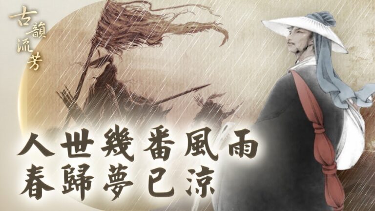 【古韻流芳】人世幾番風雨 春歸夢已涼