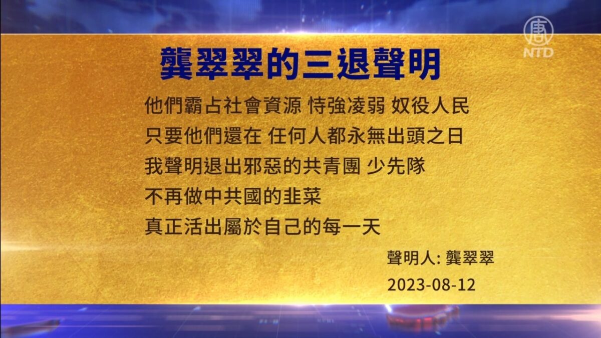【禁闻】8月14日三退声明精选