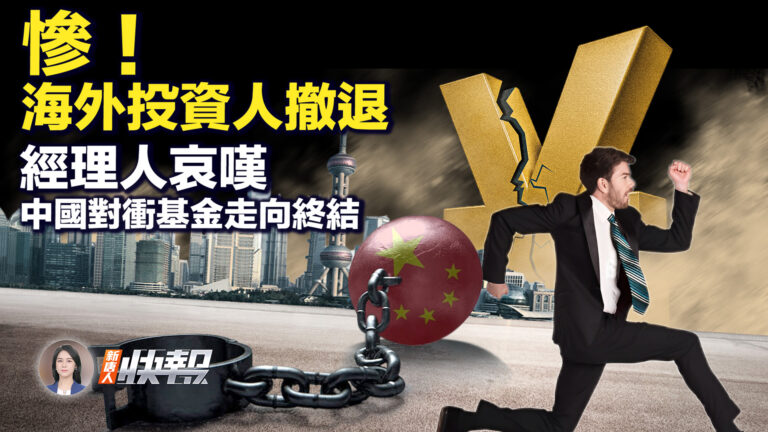 【新唐人快報】海外投資人撤退 中國對衝基金慘了