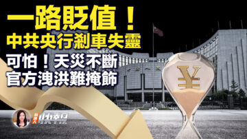 【新唐人快報】人民幣再貶值 中國股市又下跌