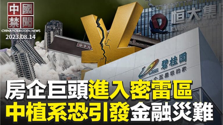 【中國禁聞】8月14日完整版
