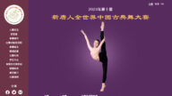 新唐人中國古典舞大賽門票開售 重現失傳技藝