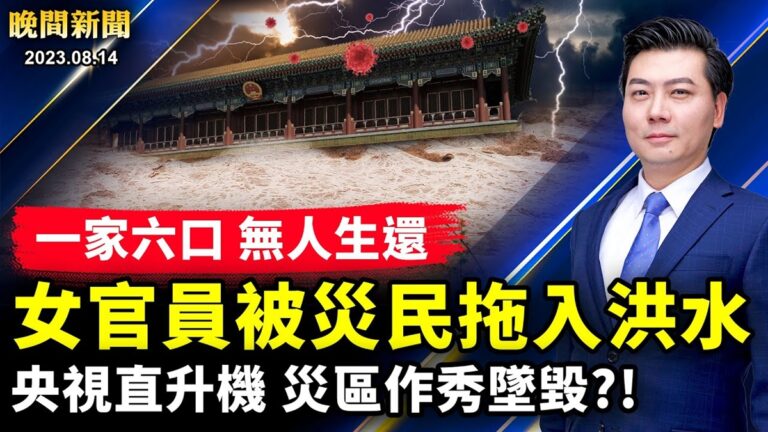 【晚間新聞】8月14日完整版