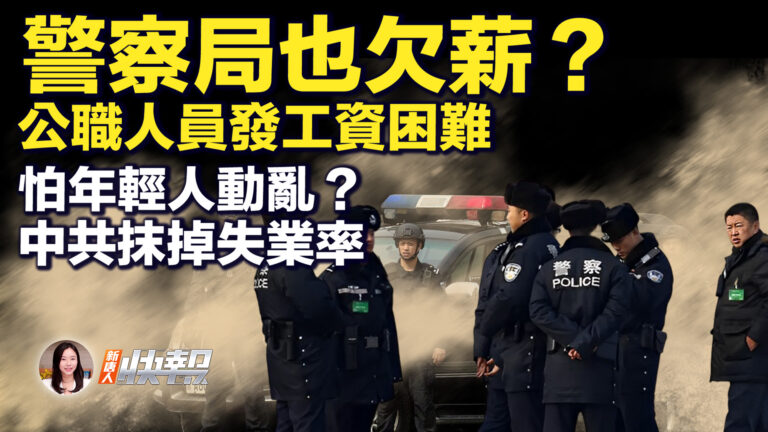 【新唐人快報】傳中共公安也欠薪 青年失業率飆升