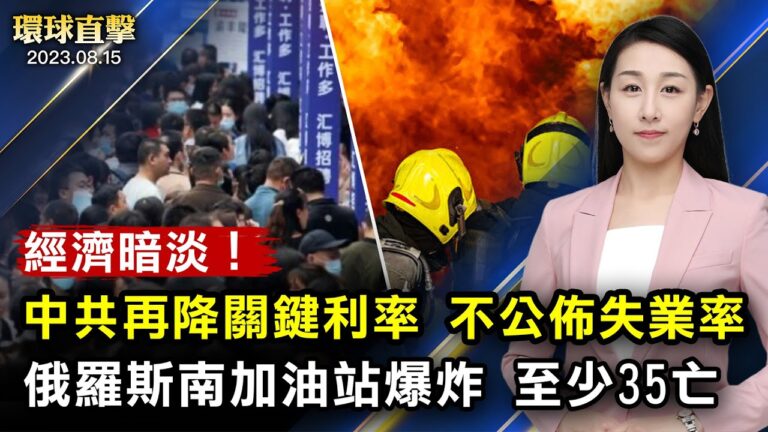 【環球直擊】8月15日完整版（2）