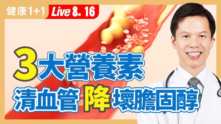 【健康1+1】3大營養素 清血管降膽固醇