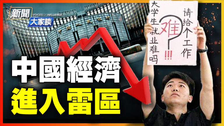 【新聞大家談】中國經濟 進入雷區