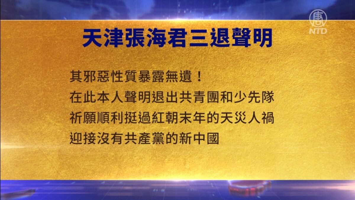 【禁闻】8月16日三退声明精选