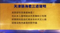 【禁聞】8月16日三退聲明精選
