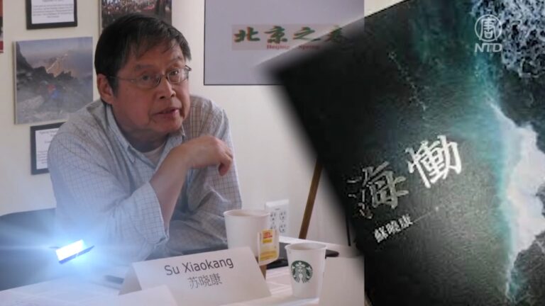 【禁聞】專訪蘇曉康(二)：普習同構與美國對中政策