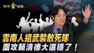 【時事金掃描】遭中共圍攻 賴清德大選或穩了