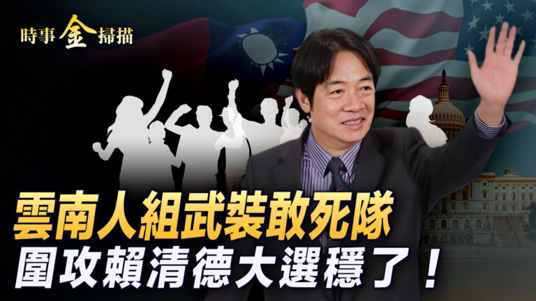 【時事金掃描】遭中共圍攻 賴清德大選或穩了