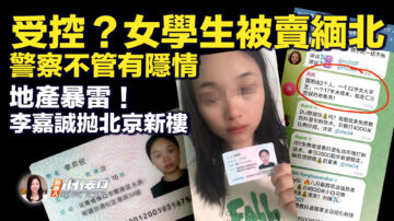 【新唐人快报】女大学生或被卖缅北 外界质疑已被控制