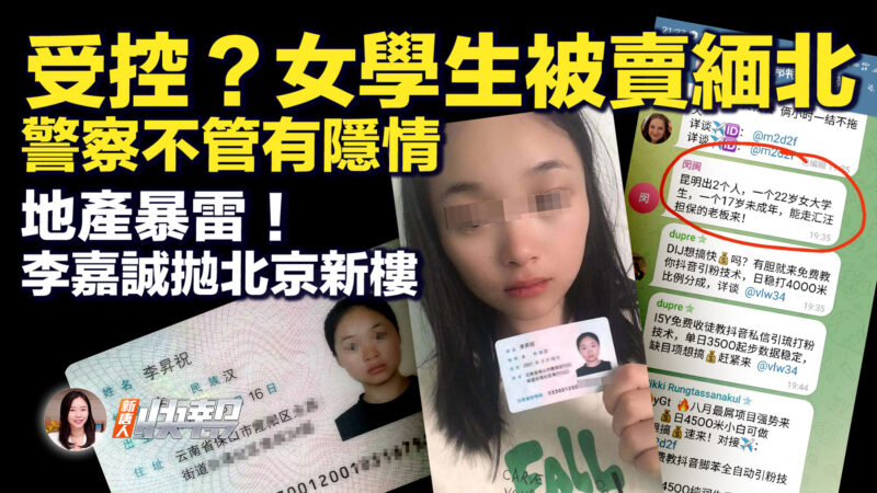 【新唐人快報】女大學生或被賣緬北 外界質疑已被控制