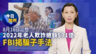 【今日加州】8月16日完整版
