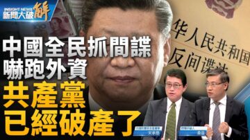 【新闻大破解】中共现三道裂痕 已破产溃而未崩