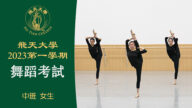【舞蹈】飛天大學2023第一學期舞蹈考試 (中班 女生）