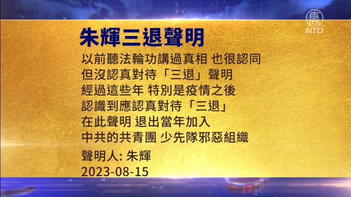 【禁闻】8月17日三退声明精选