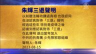 【禁聞】8月17日三退聲明精選