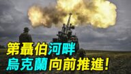 【探索時分】沿第聶伯河畔 烏克蘭戰事推進