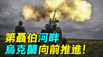 【探索時分】沿第聶伯河畔 烏克蘭戰事推進