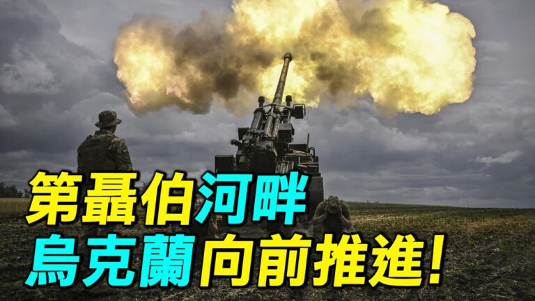 【探索時分】沿第聶伯河畔 烏克蘭戰事推進