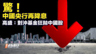 【要聞快評】驚！中國央行再降息 高盛：對沖基金狂拋中國股