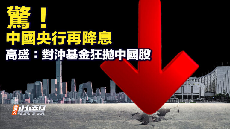 【要聞快評】驚！中國央行再降息 高盛：對沖基金狂拋中國股