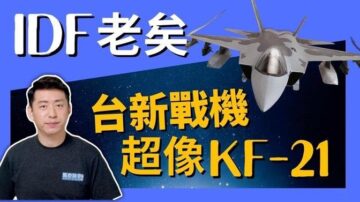 【馬克時空】IDF發生事故 台下一代戰機加速