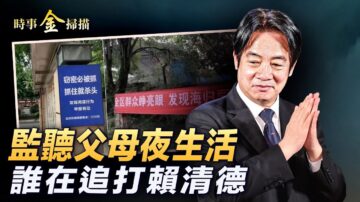 【時事金掃描】中共教你監聽父母 全民抓特務