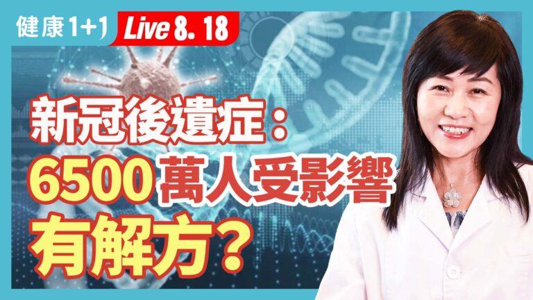 【健康1+1】新冠後遺症： 6500萬人受影響 有解方？