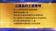【禁聞】8月18日三退聲明精選