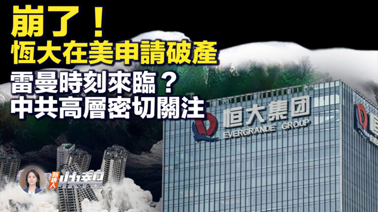 【新唐人快報】恆大在美申請破產 雷曼時刻來臨？