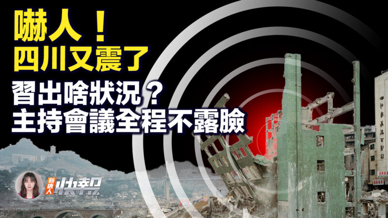 【新唐人快報】四川同日3次地震 部分鐵路緊急封鎖