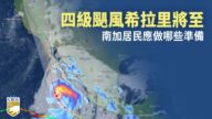 4級颶風希拉里將至 南加居民應做哪些準備