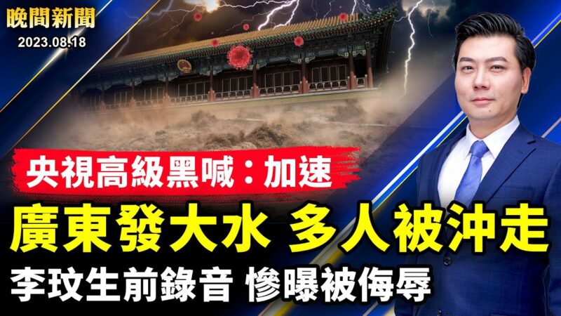 【晚間新聞】8月18日完整版