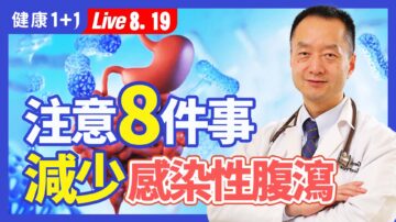 【健康1+1】注意8件事 减少感染性腹泻