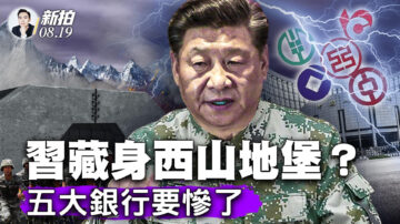 【拍案驚奇】習未出鏡兩週多 恆大尋美國渡劫？